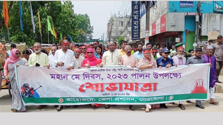 মহান মে দিবস উপলক্ষে নেত্রকোণায় র‍্যালী ও আলোচনা  সভা